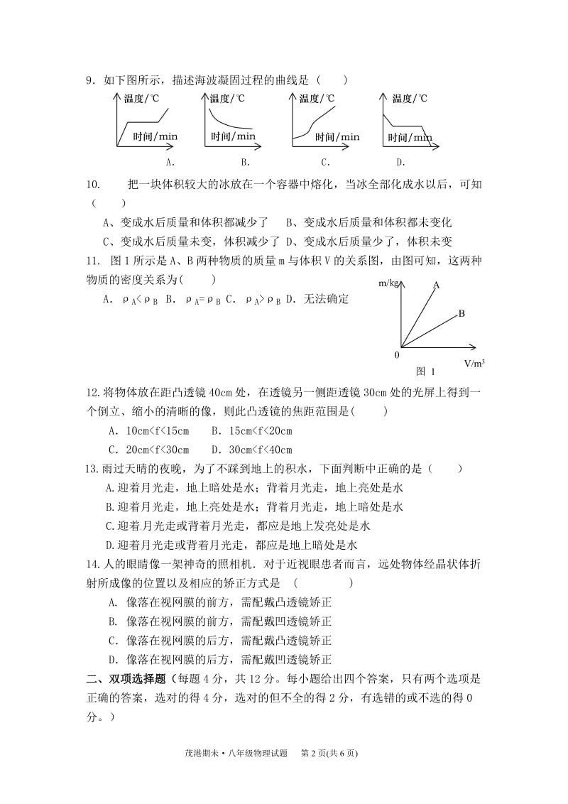 茂港区2013-2014年度第一学期期末八年级物理试题.doc_第3页