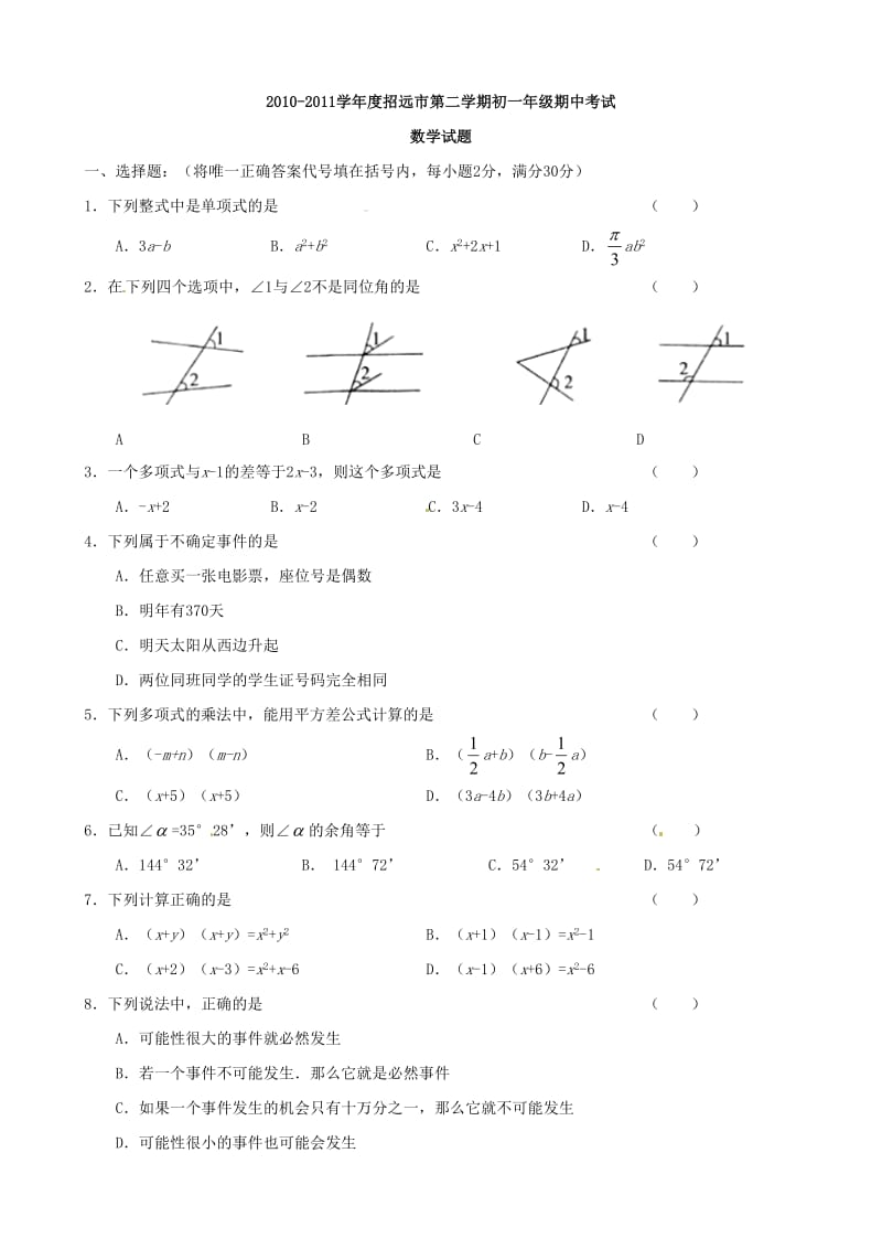 山东省烟台市招远2010-2011学年七年级下学期期中考试数学试题.doc_第1页