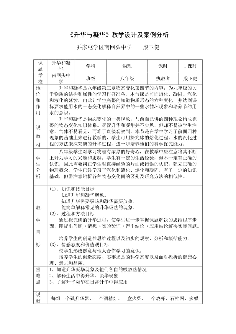 升华与凝华教学设计及案例分析.doc_第1页