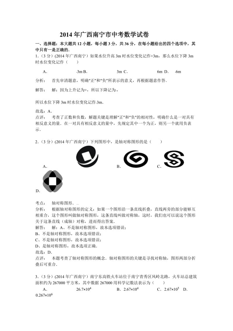 广西省南宁市2014年中考数学试卷(含答案).doc_第1页