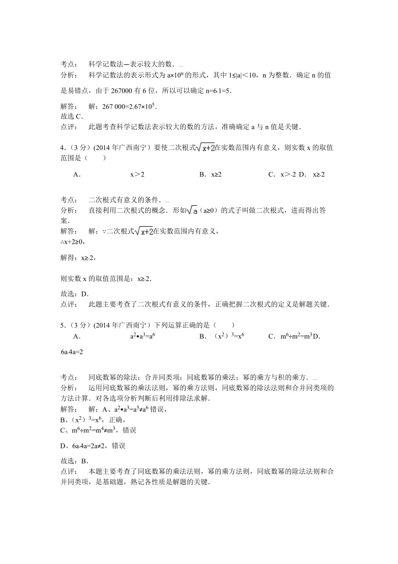 广西省南宁市2014年中考数学试卷(含答案).doc_第2页