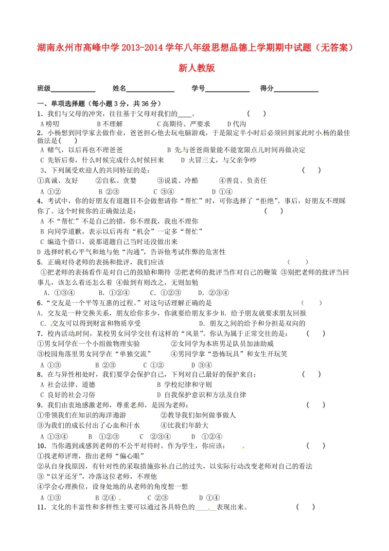 湖南永州市高峰中学2013-2014学年八年级思想品德上学期期中试题.doc_第1页