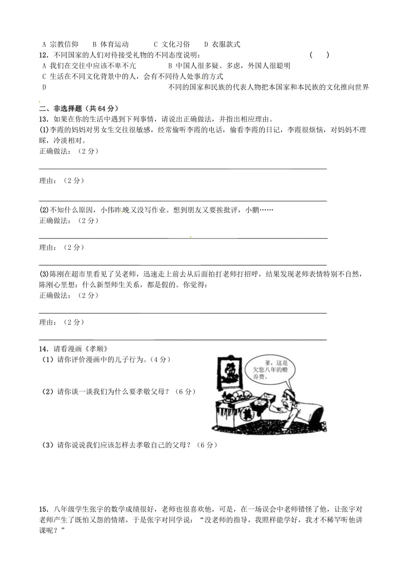 湖南永州市高峰中学2013-2014学年八年级思想品德上学期期中试题.doc_第2页