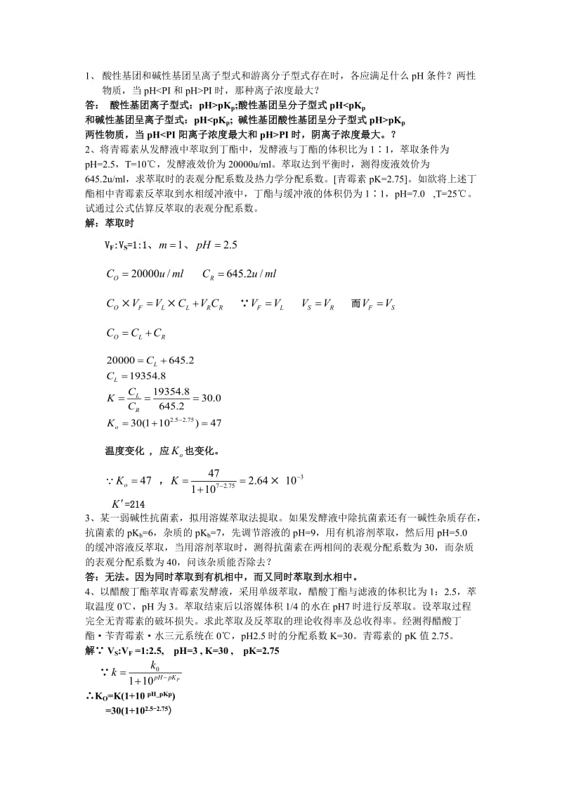 生物分离工程期中考(含答案).doc_第1页