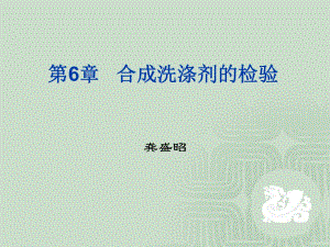 《合成洗滌劑的檢驗(yàn)》PPT課件.ppt