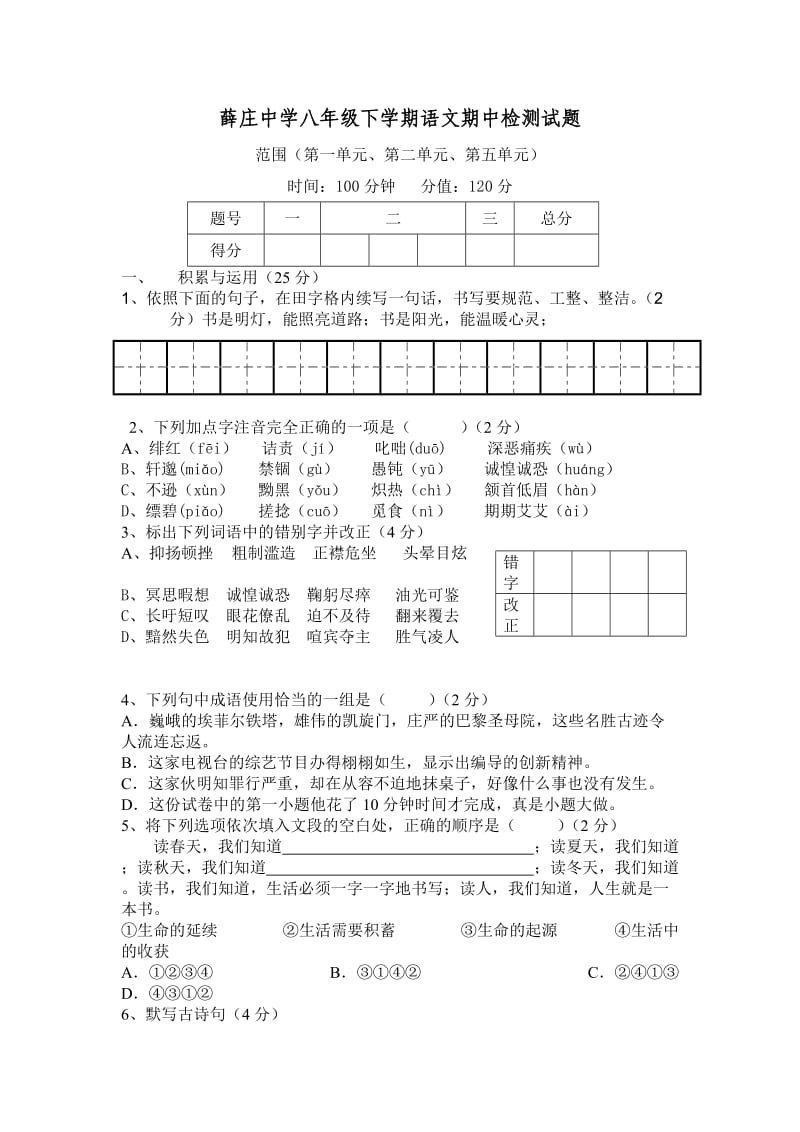 薛庄中学八年级下学期语文期中检测试题.doc_第1页