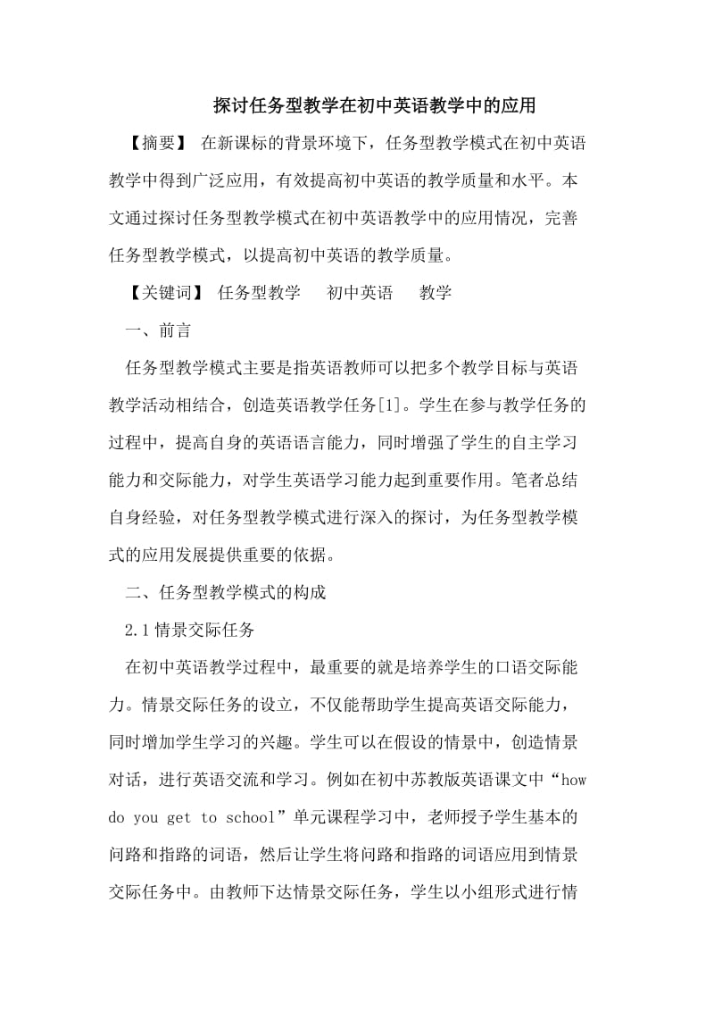 探讨任务型教学在初中英语教学中的应用.doc_第1页