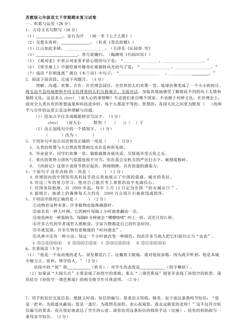 苏教版初一下学期语文期末测试题.doc_第1页