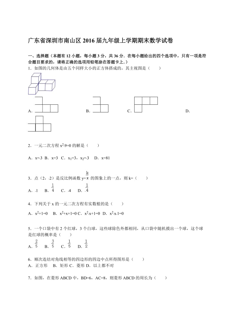 深圳市南山区2016届九年级上期末数学试卷含答案解析.doc_第1页