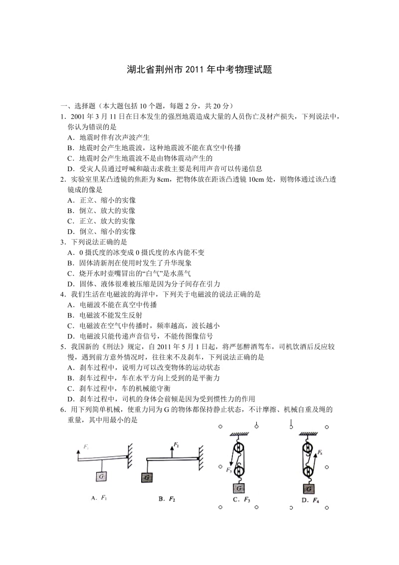 湖北荆州市2011年初中升学考试物理试题及参考答案(word版).doc_第1页