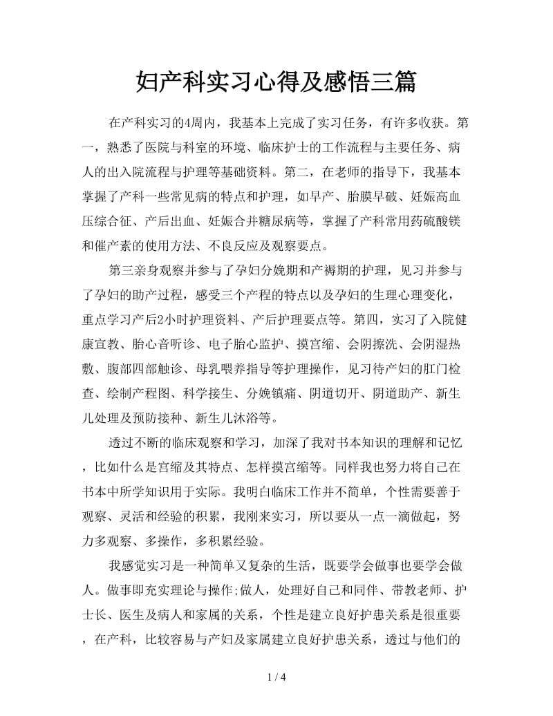 妇产科实习心得及感悟三篇.doc_第1页