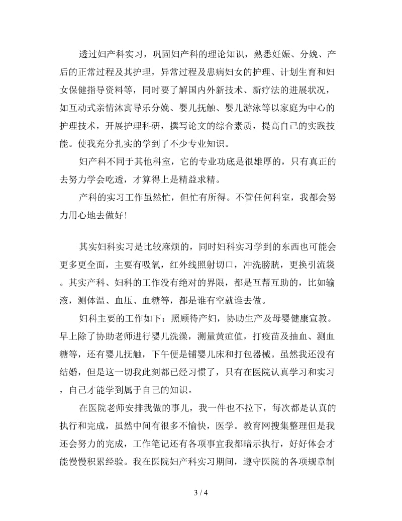 妇产科实习心得及感悟三篇.doc_第3页