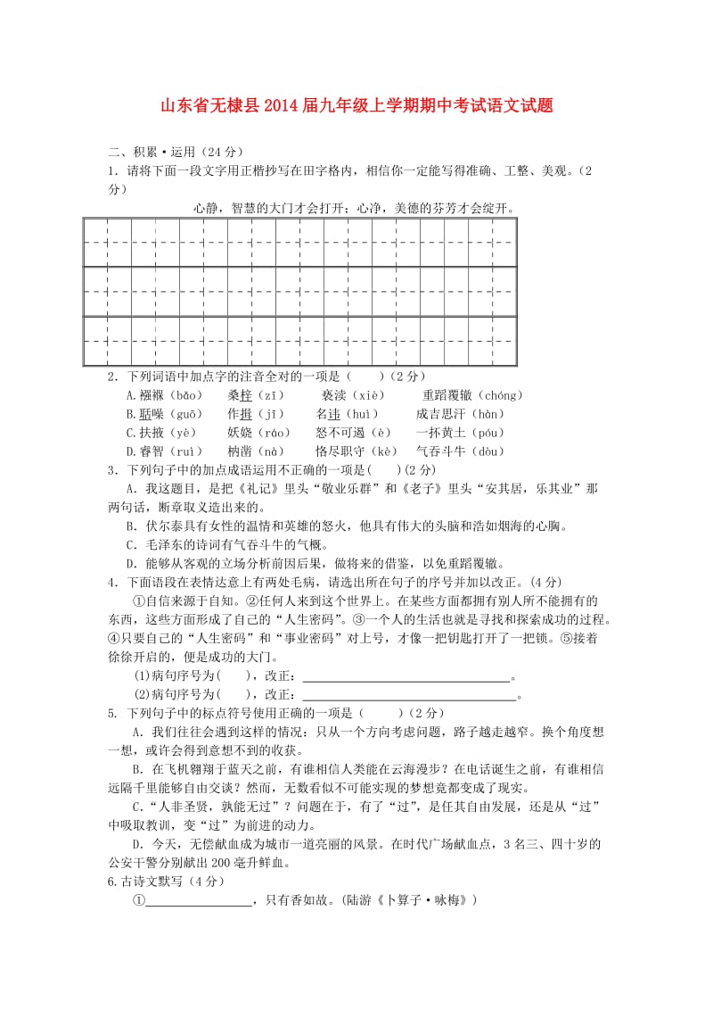 山东省无棣县2014届九年级上学期语文期中试题(word版含答案).doc_第1页