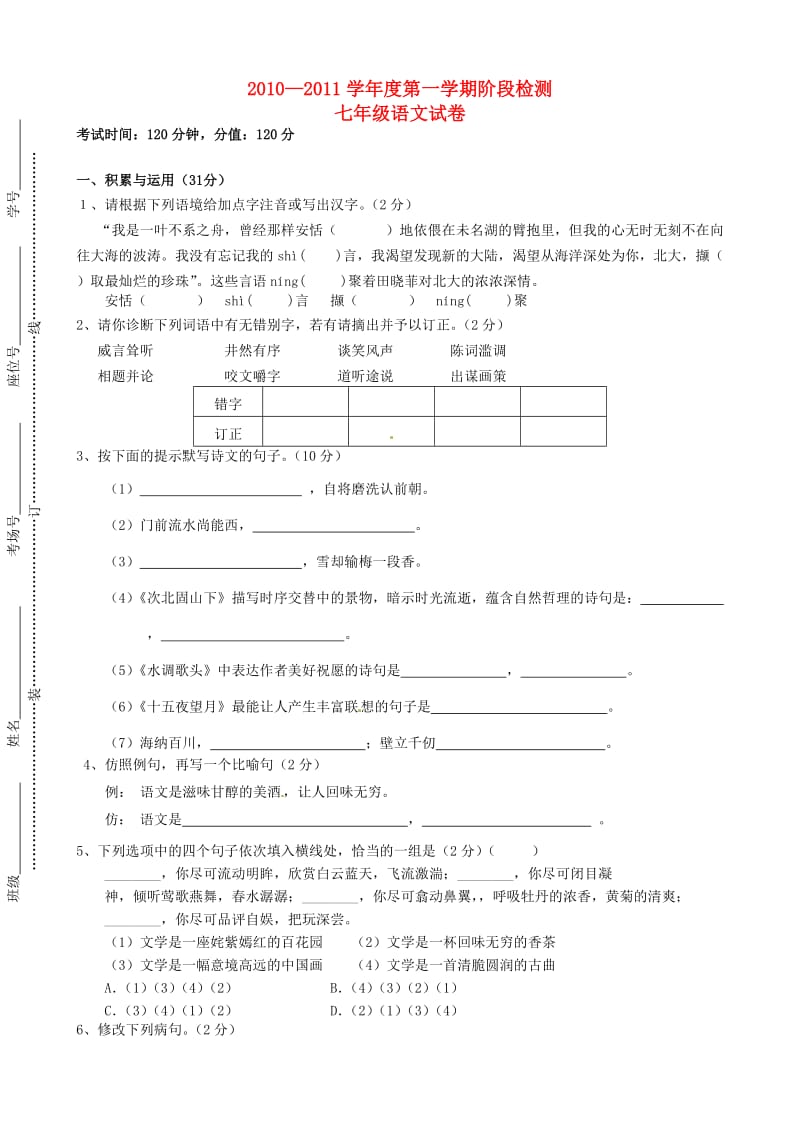 安徽省蚌埠六中2010-2011学年七年级语文第一学期阶段检测试卷.doc_第1页