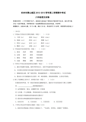 杭州市萧山城区2012-2013学年第二学期期中考试八年级语文试卷.doc