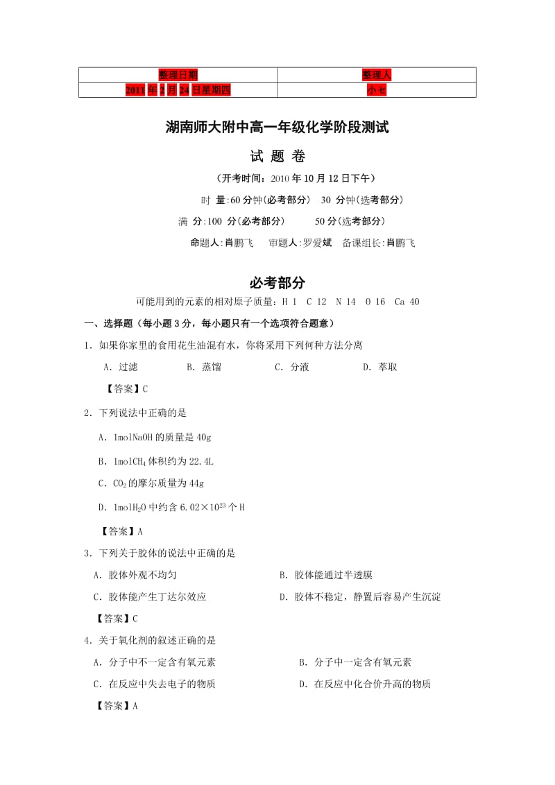 湖南师大附中10-11学年高一上学期期中考试(化学).doc_第1页