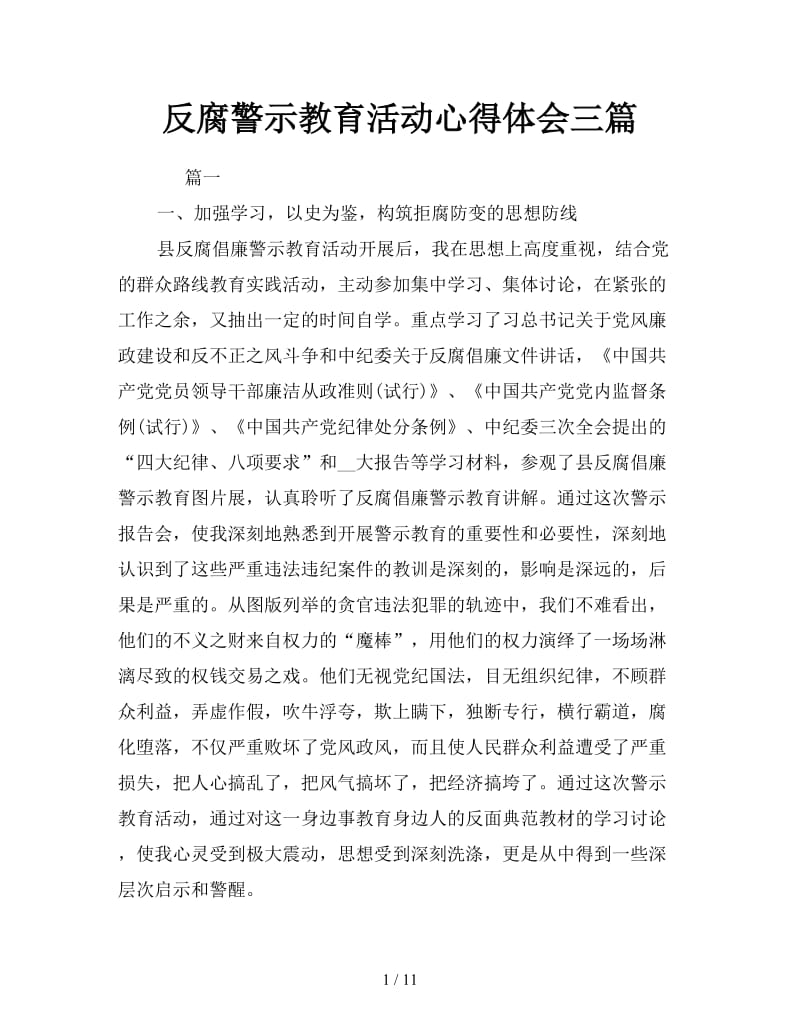 反腐警示教育活动心得体会三篇.doc_第1页