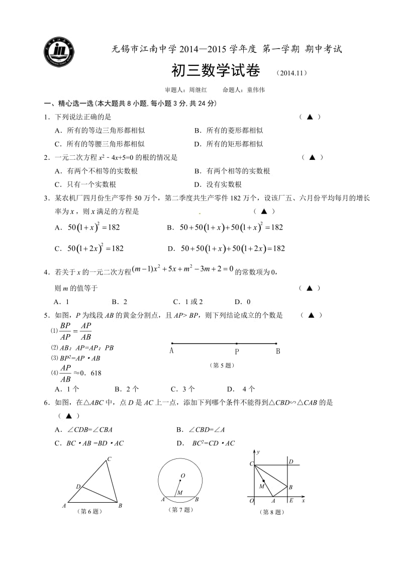 无锡市江南中学2014-2015学年度第一学期期中考试.doc_第1页