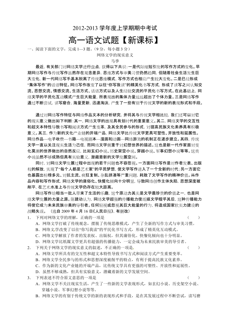 新课标2012-2013学年高一下学期期中考试语文试题.doc_第1页