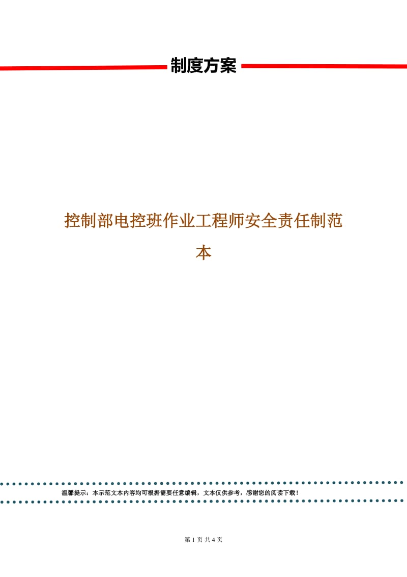 控制部电控班作业工程师安全责任制范本.doc_第1页