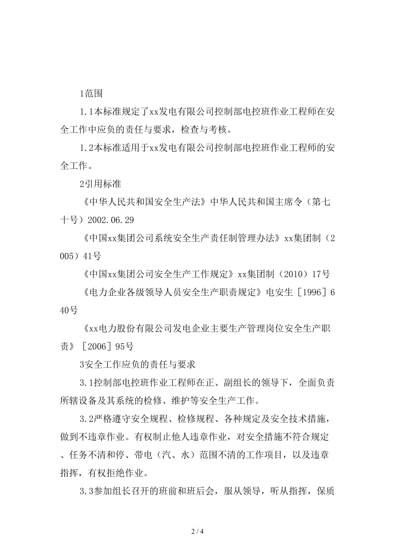 控制部电控班作业工程师安全责任制范本.doc_第2页