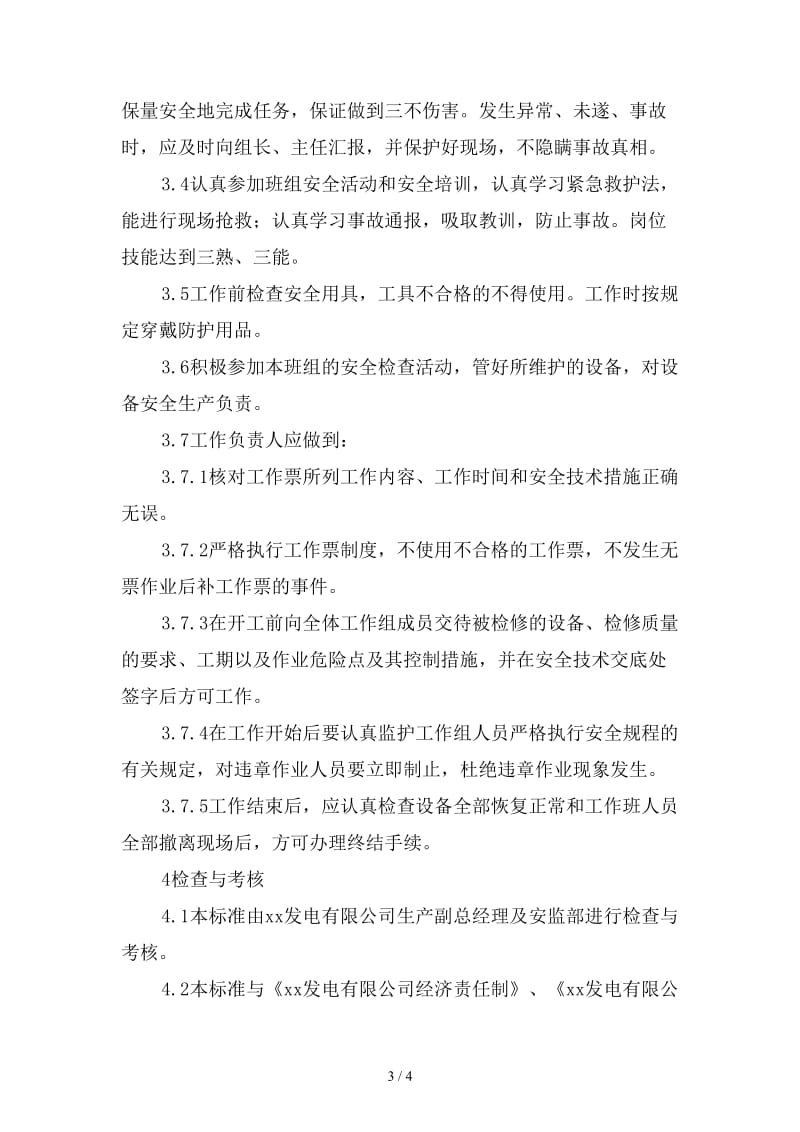 控制部电控班作业工程师安全责任制范本.doc_第3页