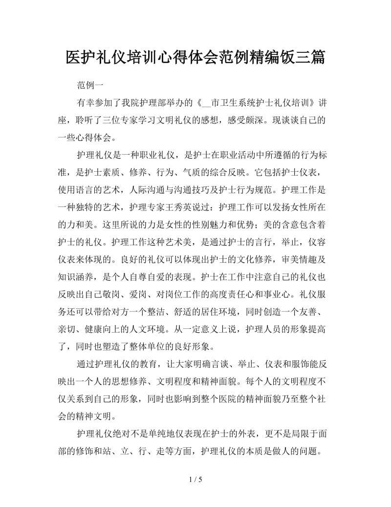 医护礼仪培训心得体会范例精编饭三篇.doc_第1页