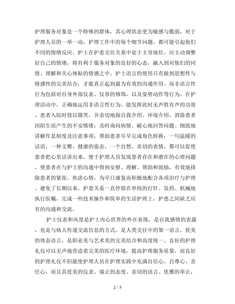 医护礼仪培训心得体会范例精编饭三篇.doc_第2页