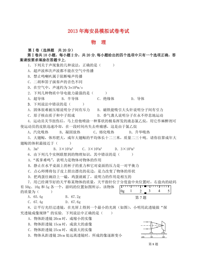 江苏省南通市海安县2013届九年级物理学业水平测试(一模)试题.doc_第1页