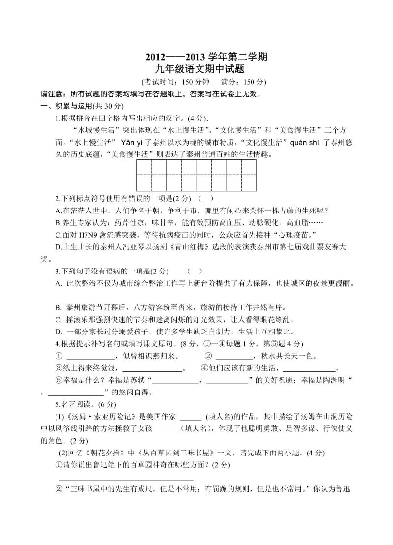 海陵区2012-2013年度下学期初三期中考试语文试题.doc_第1页