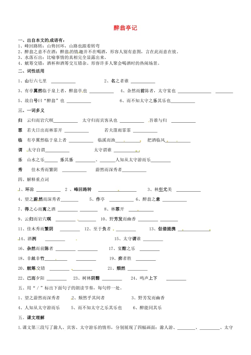 福建省福州文博中学八年级语文下学期期末复习醉翁亭记.doc_第1页