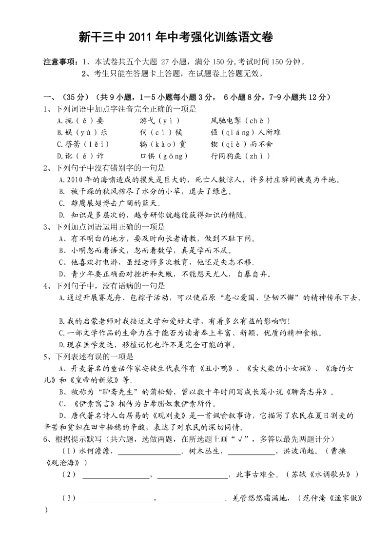 新干三中2011年中考强化训练语文卷.doc_第1页