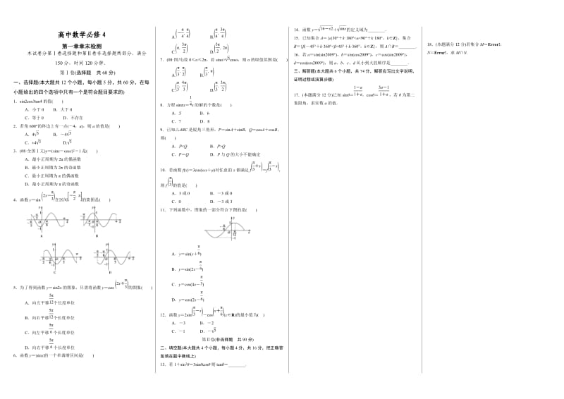 高中数学必修4第一章章末检测.doc_第1页