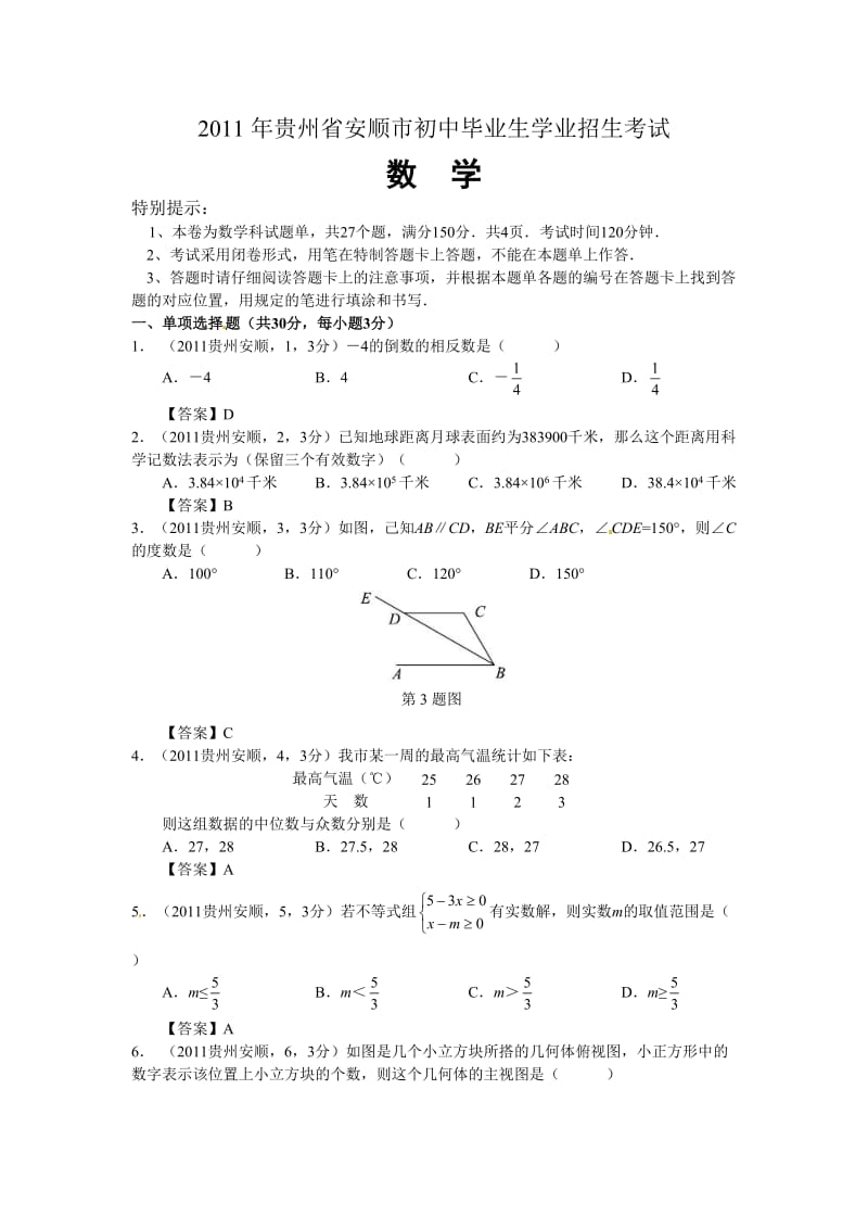 珍藏2011年贵州安顺市数学中考试卷.doc_第1页