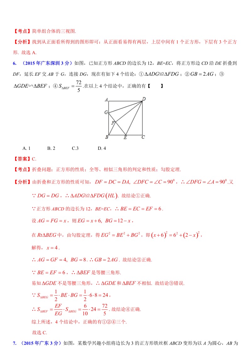 广东省各市2015年中考数学试题分类汇编(解析版)专题5：图形的变换问题.doc_第3页
