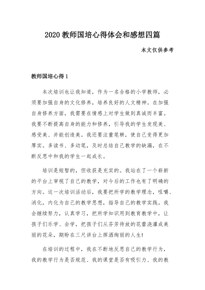 2020教师国培心得体会和感想四篇_第1页