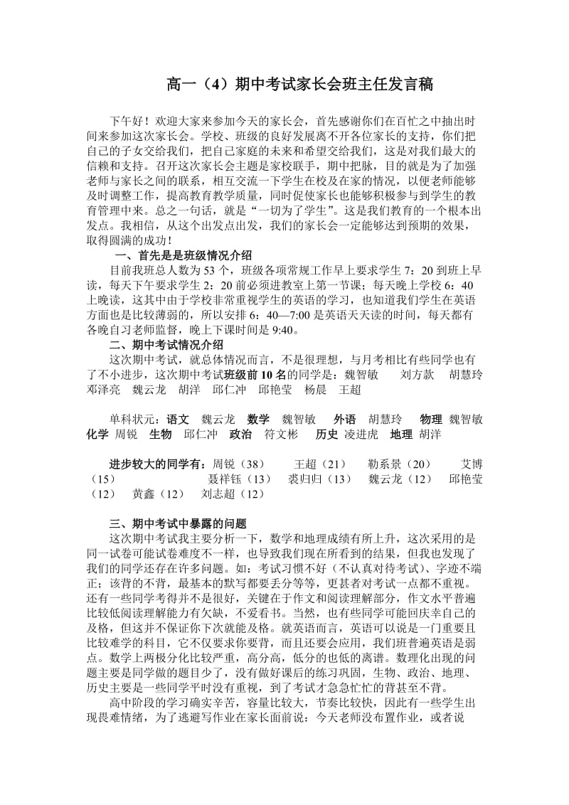 讲话稿2012高一下学期期中考试后的家长会班主任发言.doc_第1页