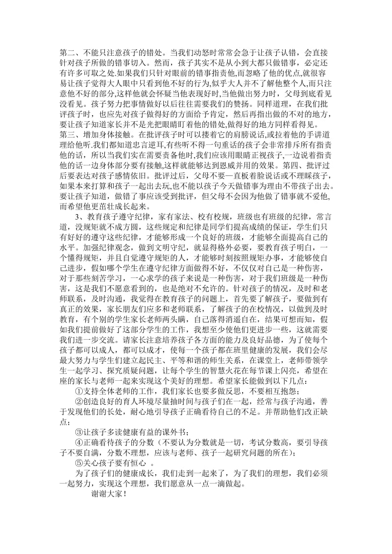 讲话稿2012高一下学期期中考试后的家长会班主任发言.doc_第3页