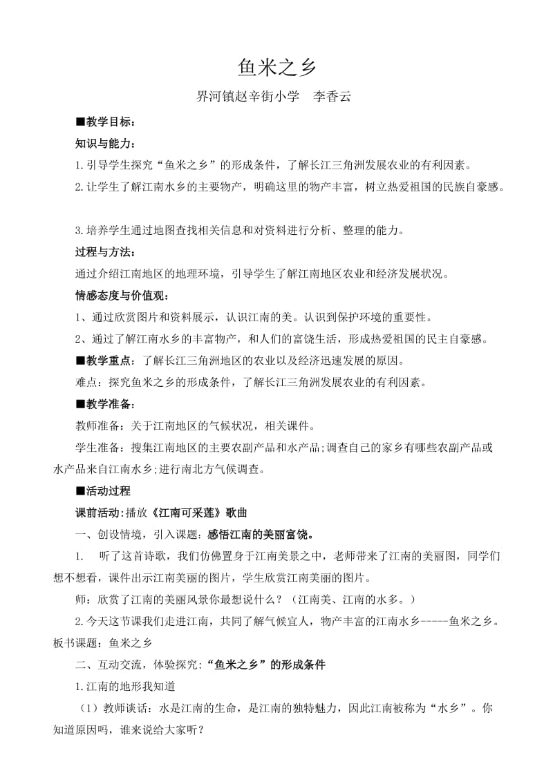 品社教案《鱼米之乡》.doc_第1页