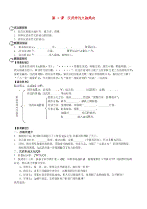 河南省虞城縣第一初級(jí)中學(xué)七年級(jí)歷史上冊(cè)漢武帝的文治武功學(xué)案.doc