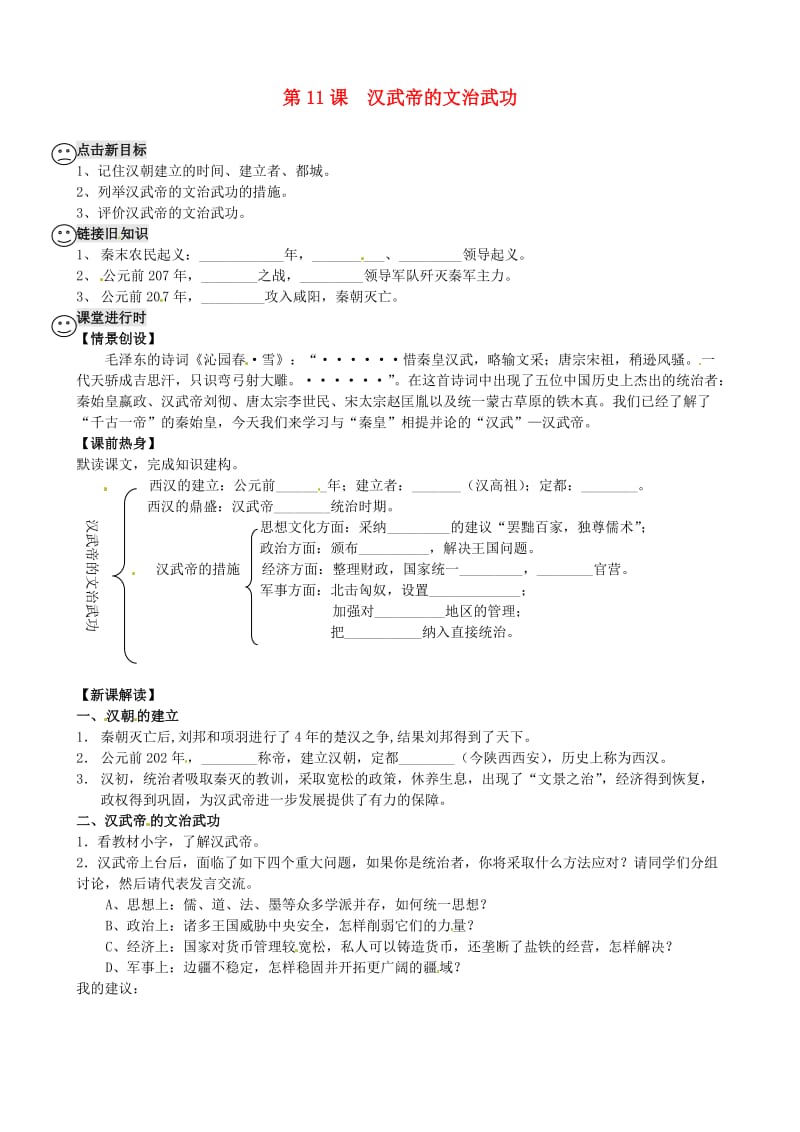 河南省虞城县第一初级中学七年级历史上册汉武帝的文治武功学案.doc_第1页