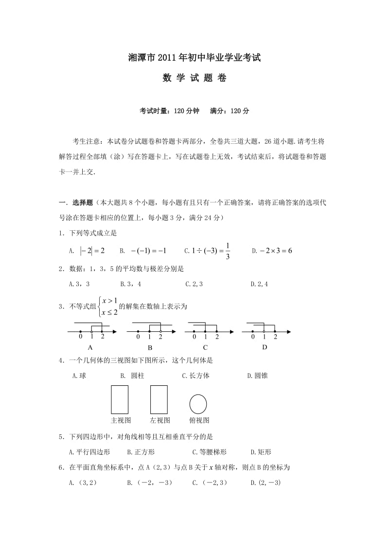 湖南省湘潭市中考真题数学.doc_第1页