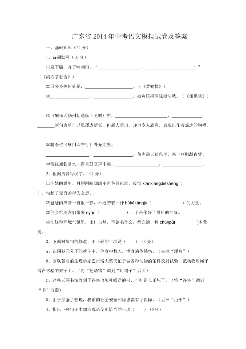 广东省2014年中考语文模拟试卷及答案.doc_第1页