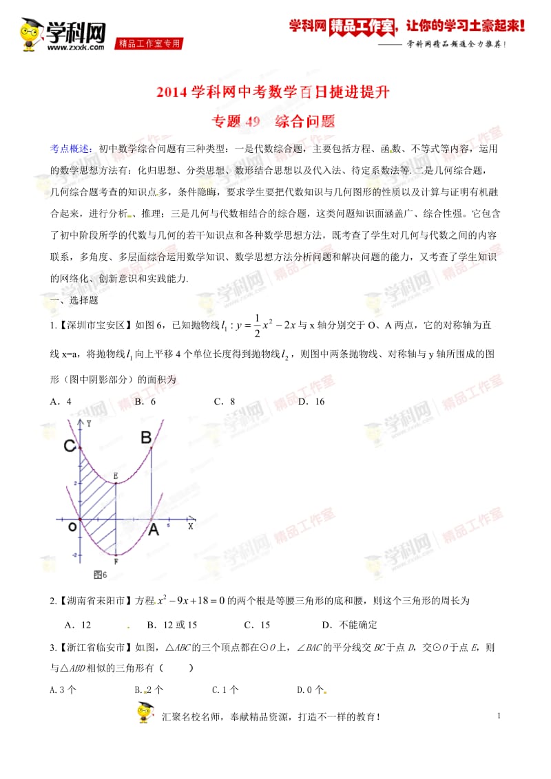 专题49 综合问题-2014年中考数学备考百日捷进提升系列（原卷版）_第1页