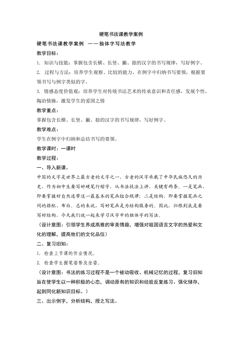 硬笔书法课教学案例.doc_第1页