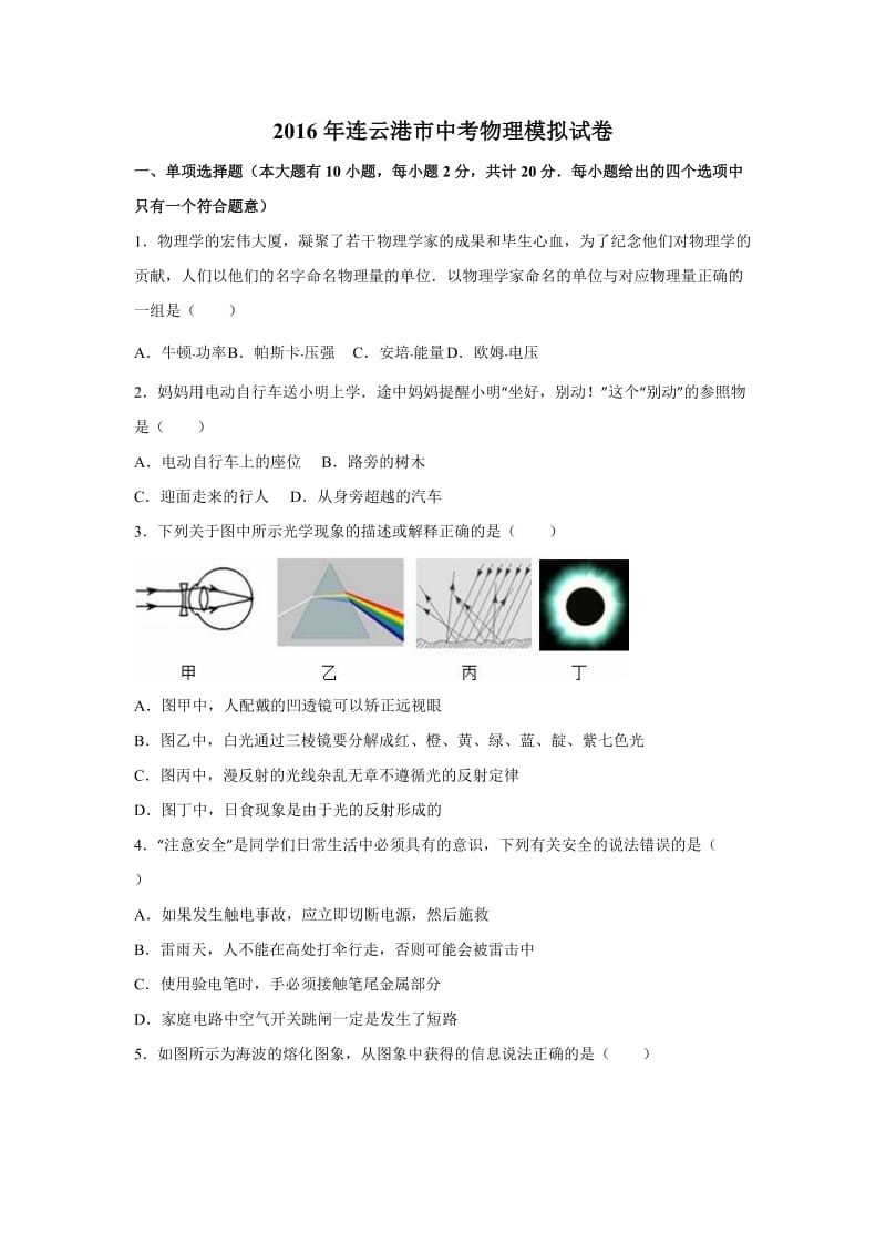 江苏省连云港市市2016年中考物理模拟试卷及答案.doc_第1页