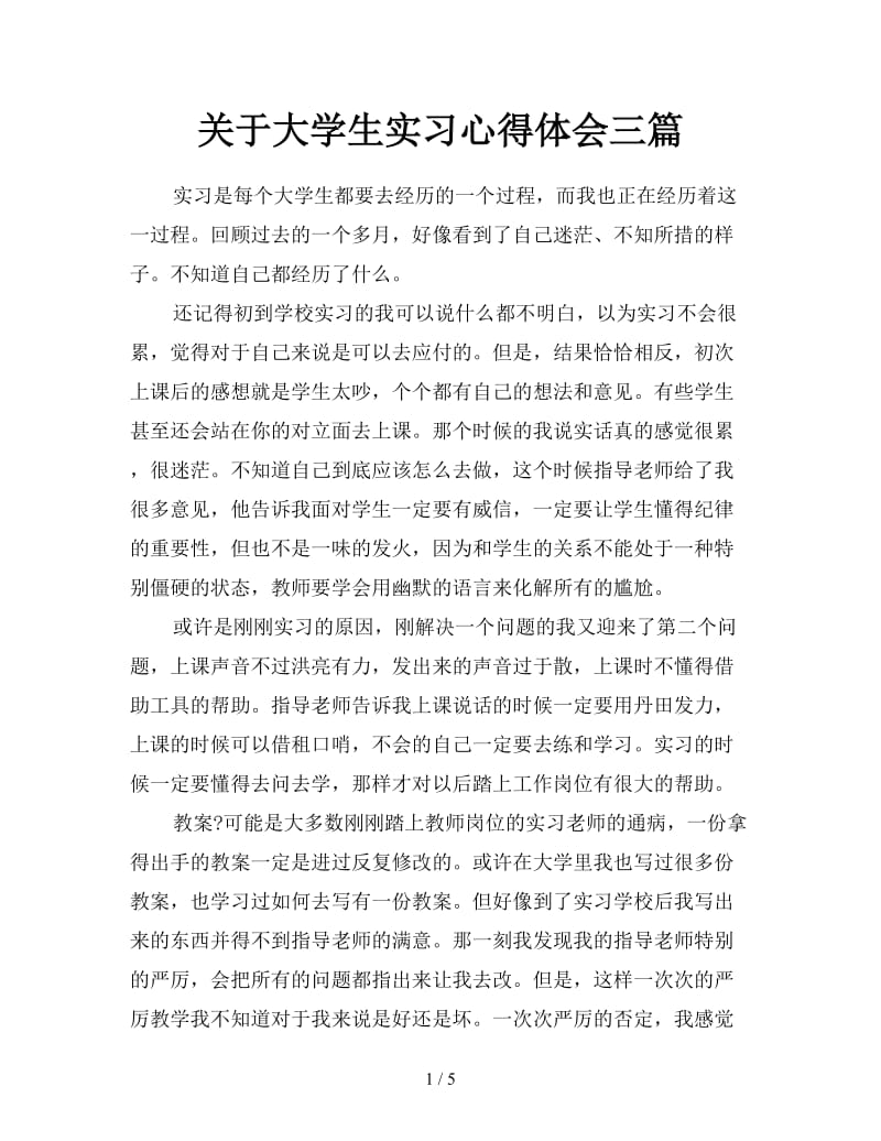 关于大学生实习心得体会三篇.doc_第1页