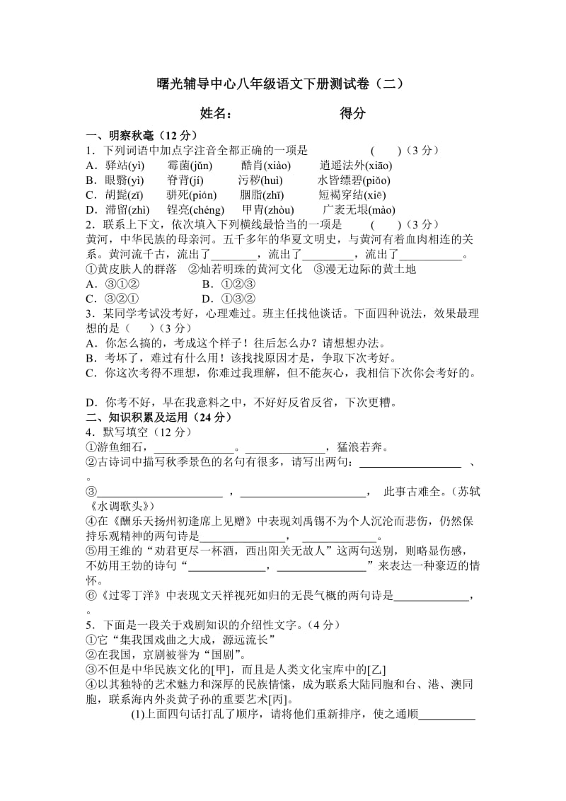 曙光辅导中心八年级语文下册测试卷.doc_第1页