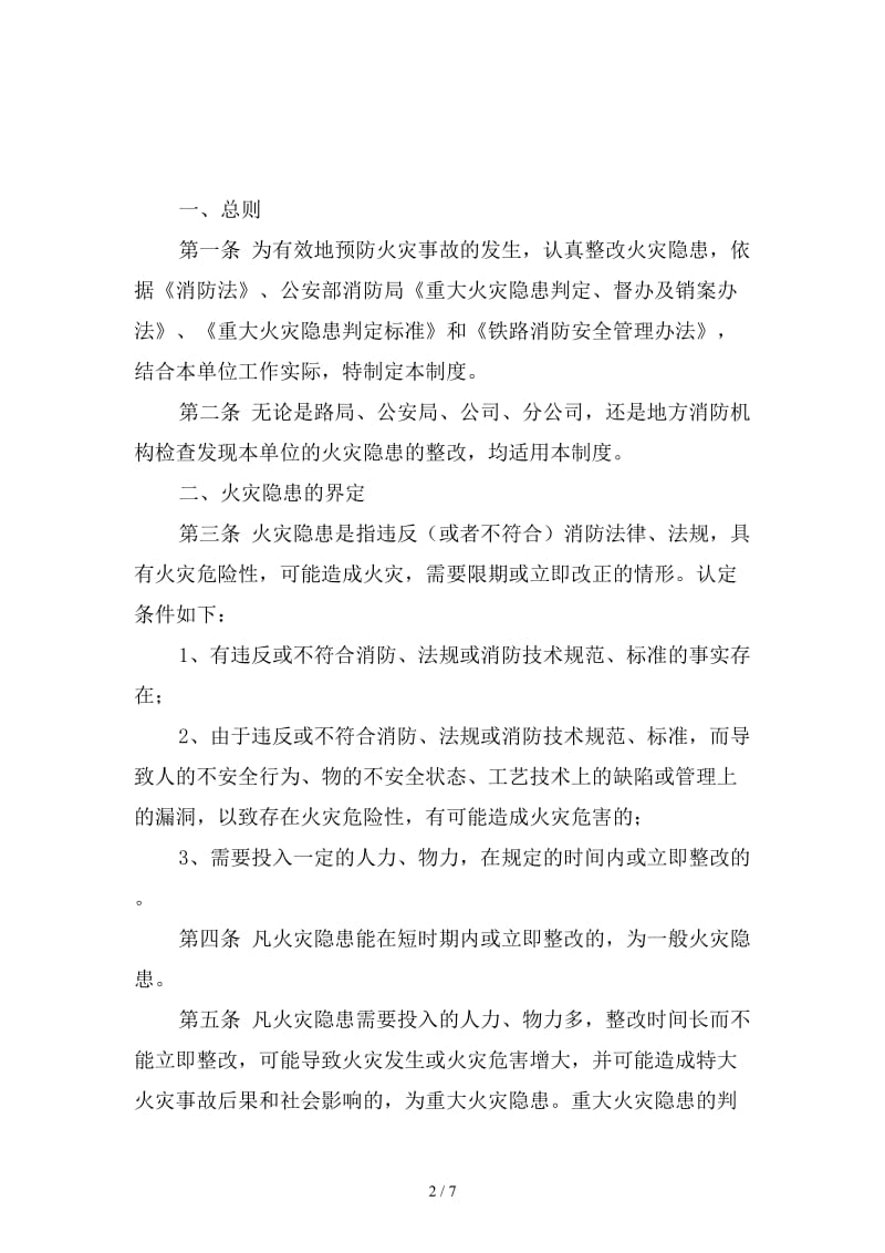 公司火灾隐患整改制度范本.doc_第2页