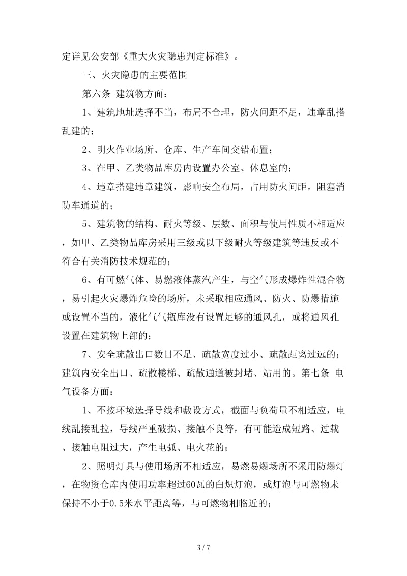 公司火灾隐患整改制度范本.doc_第3页